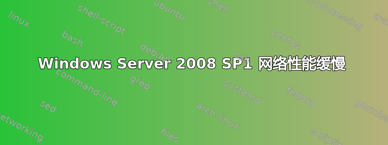 Windows Server 2008 SP1 网络性能缓慢