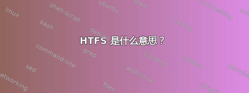 HTFS 是什么意思？