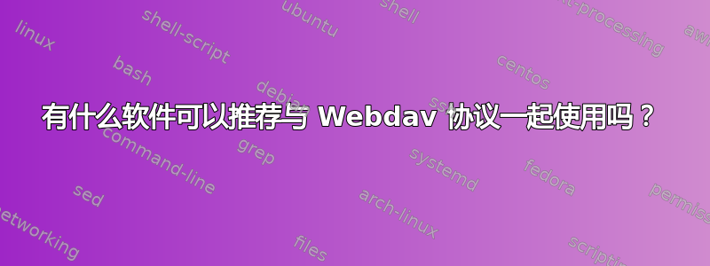 有什么软件可以推荐与 Webdav 协议一起使用吗？