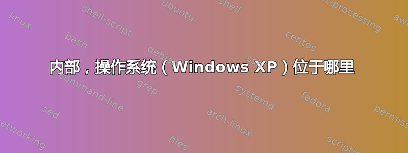 内部，操作系统（Windows XP）位于哪里