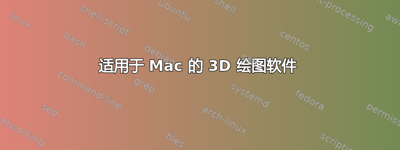 适用于 Mac 的 3D 绘图软件