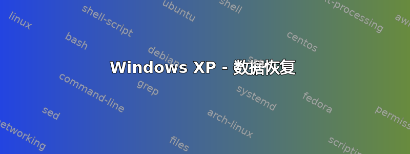 Windows XP - 数据恢复