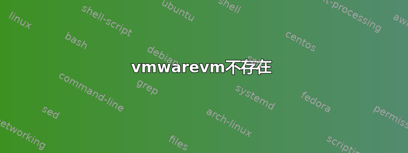 vmwarevm不存在