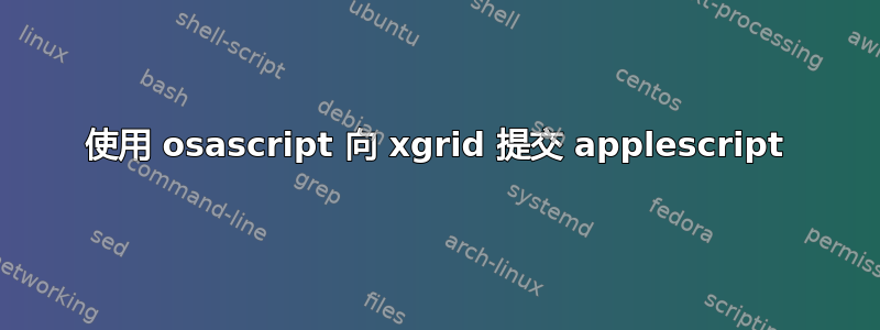 使用 osascript 向 xgrid 提交 applescript