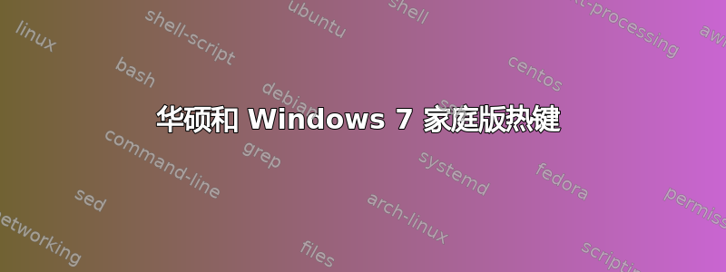 华硕和 Windows 7 家庭版热键