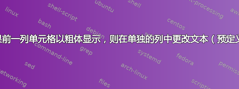 如果前一列单元格以粗体显示，则在单独的列中更改文本（预定义）