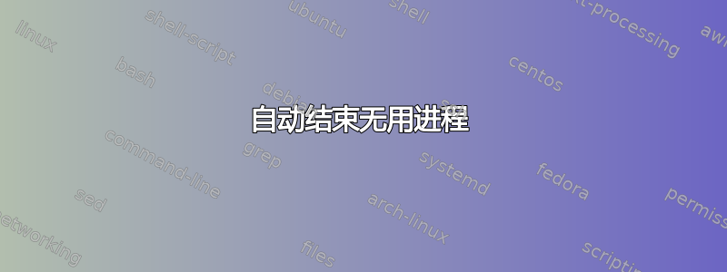 自动结束无用进程