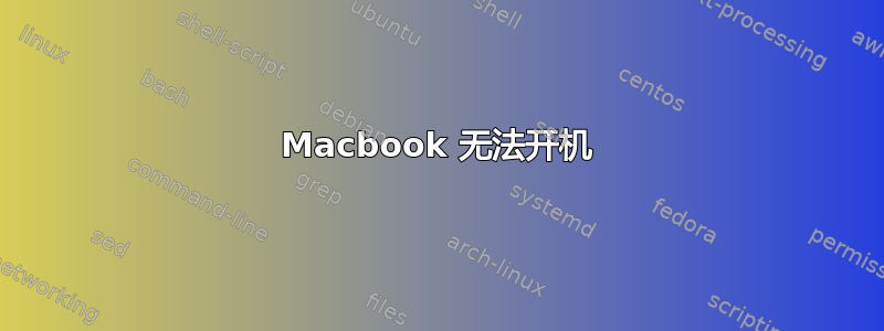 Macbook 无法开机