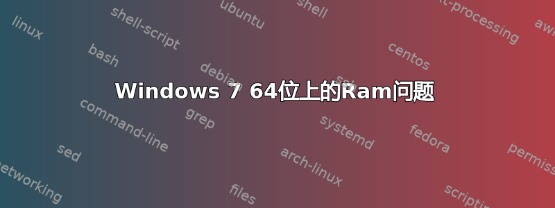 Windows 7 64位上的Ram问题