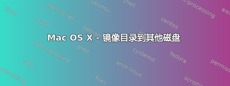 Mac OS X - 镜像目录到其他磁盘