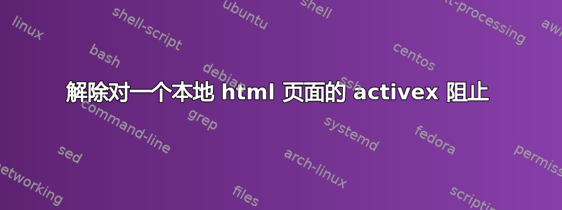 解除对一个本地 html 页面的 activex 阻止