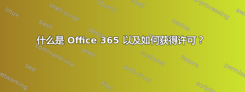 什么是 Office 365 以及如何获得许可？