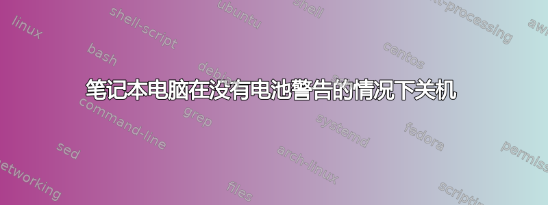 笔记本电脑在没有电池警告的情况下关机