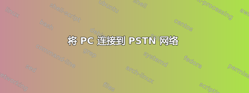 将 PC 连接到 PSTN 网络