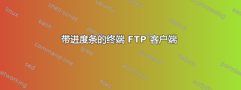 带进度条的终端 FTP 客户端