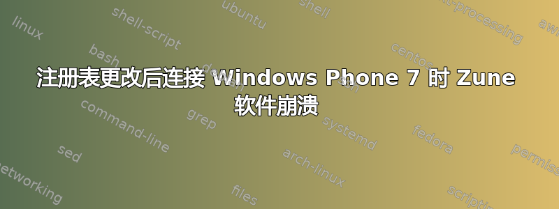 注册表更改后连接 Windows Phone 7 时 Zune 软件崩溃