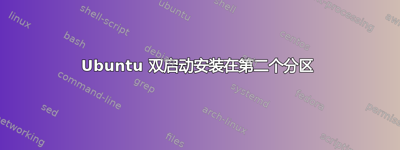 Ubuntu 双启动安装在第二个分区