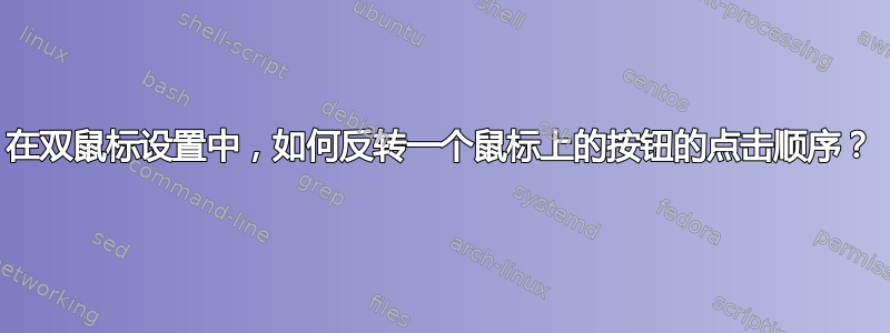 在双鼠标设置中，如何反转一个鼠标上的按钮的点击顺序？