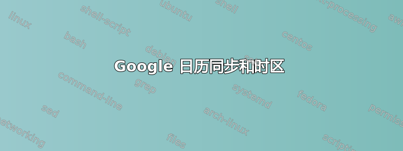 Google 日历同步和时区