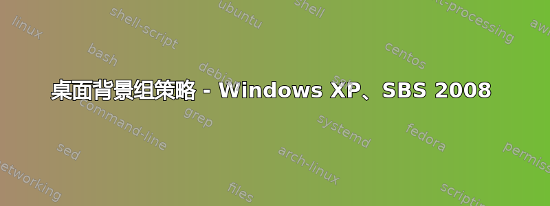 桌面背景组策略 - Windows XP、SBS 2008