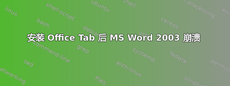 安装 Office Tab 后 MS Word 2003 崩溃