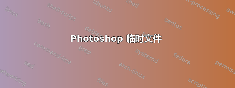 Photoshop 临时文件