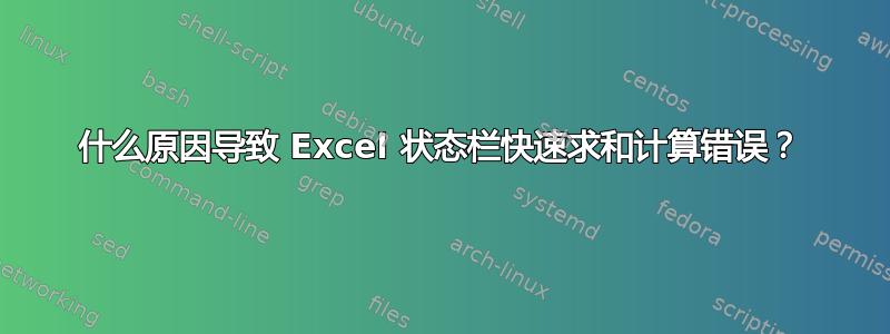 什么原因导致 Excel 状态栏快速求和计算错误？