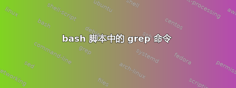 bash 脚本中的 grep 命令