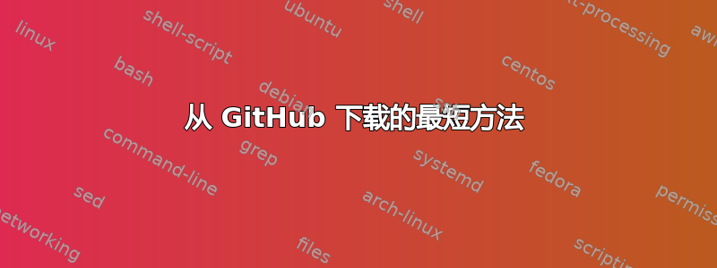 从 GitHub 下载的最短方法