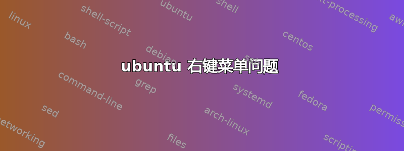 ubuntu 右键菜单问题