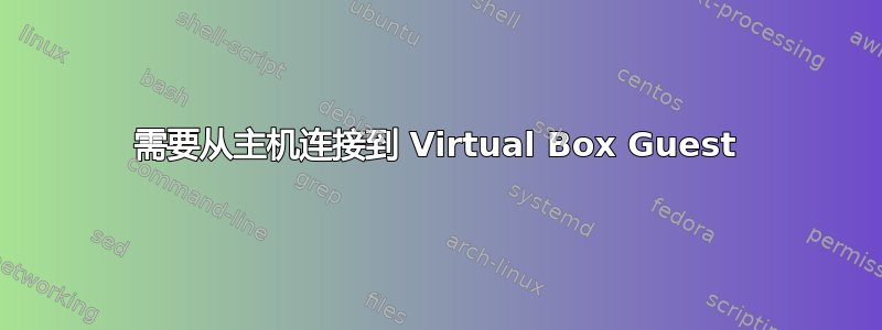 需要从主机连接到 Virtual Box Guest