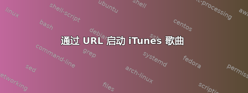 通过 URL 启动 iTunes 歌曲