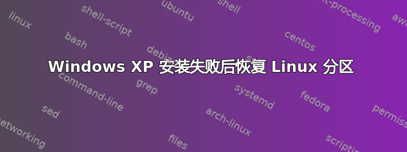 Windows XP 安装失败后恢复 Linux 分区