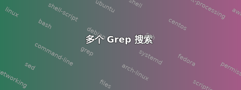 多个 Grep 搜索