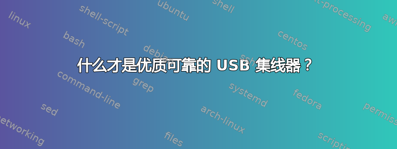 什么才是优质可靠的 USB 集线器？