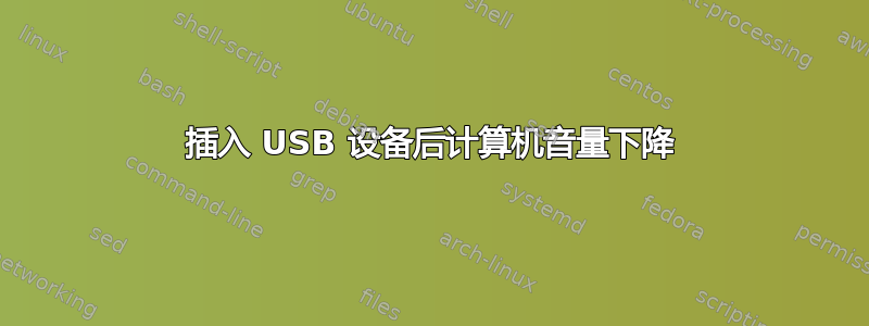 插入 USB 设备后计算机音量下降