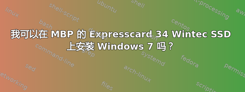 我可以在 MBP 的 Expresscard 34 Wintec SSD 上安装 Windows 7 吗？