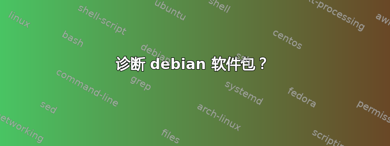 诊断 debian 软件包？