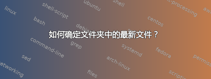 如何确定文件夹中的最新文件？