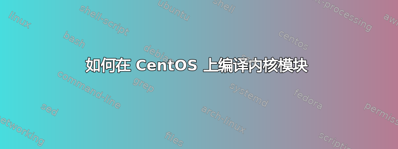 如何在 CentOS 上编译内核模块