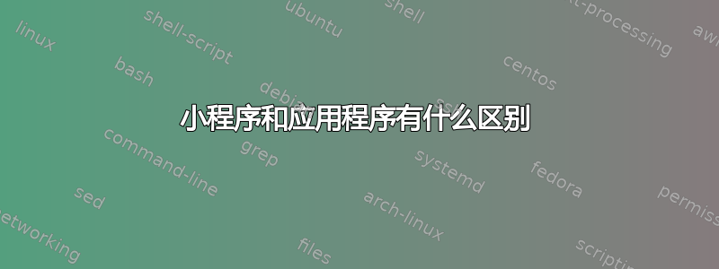 小程序和应用程序有什么区别