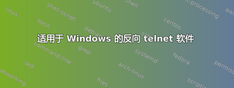 适用于 Windows 的反向 telnet 软件