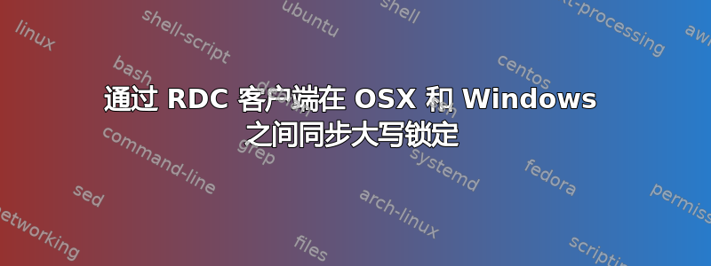 通过 RDC 客户端在 OSX 和 Windows 之间同步大写锁定