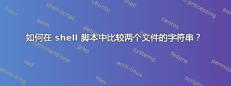 如何在 shell 脚本中比较两个文件的字符串？