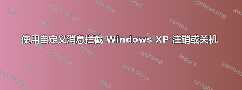 使用自定义消息拦截 Windows XP 注销或关机