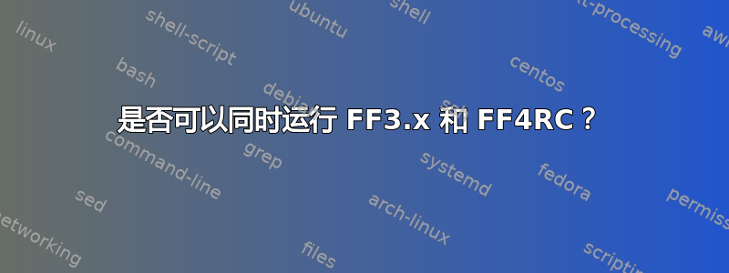 是否可以同时运行 FF3.x 和 FF4RC？