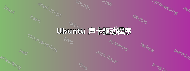 Ubuntu 声卡驱动程序