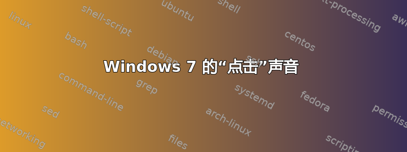 Windows 7 的“点击”声音