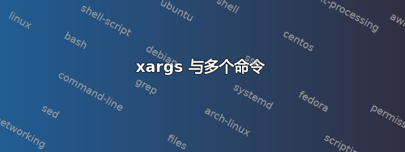 xargs 与多个命令