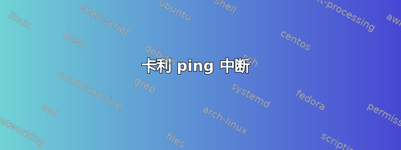 卡利 ping 中断 